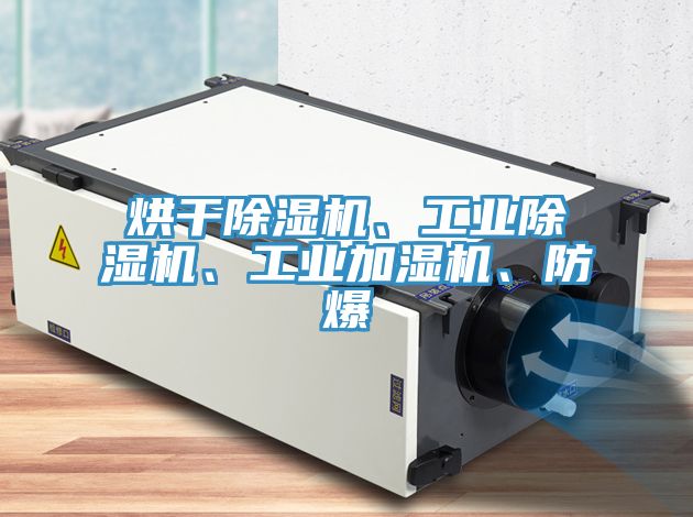 烘干除濕機、工業(yè)除濕機、工業(yè)加濕機、防爆