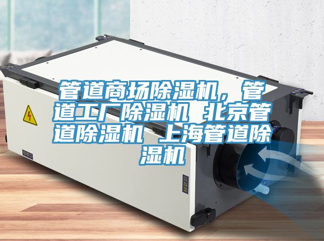 管道商場除濕機，管道工廠除濕機 北京管道除濕機 上海管道除濕機
