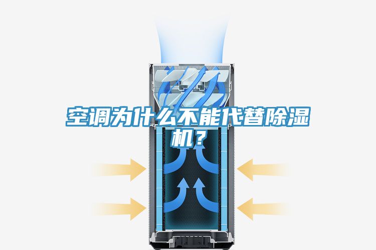 空調(diào)為什么不能代替除濕機(jī)？