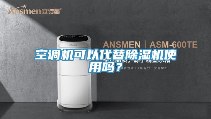 空調(diào)機(jī)可以代替除濕機(jī)使用嗎？
