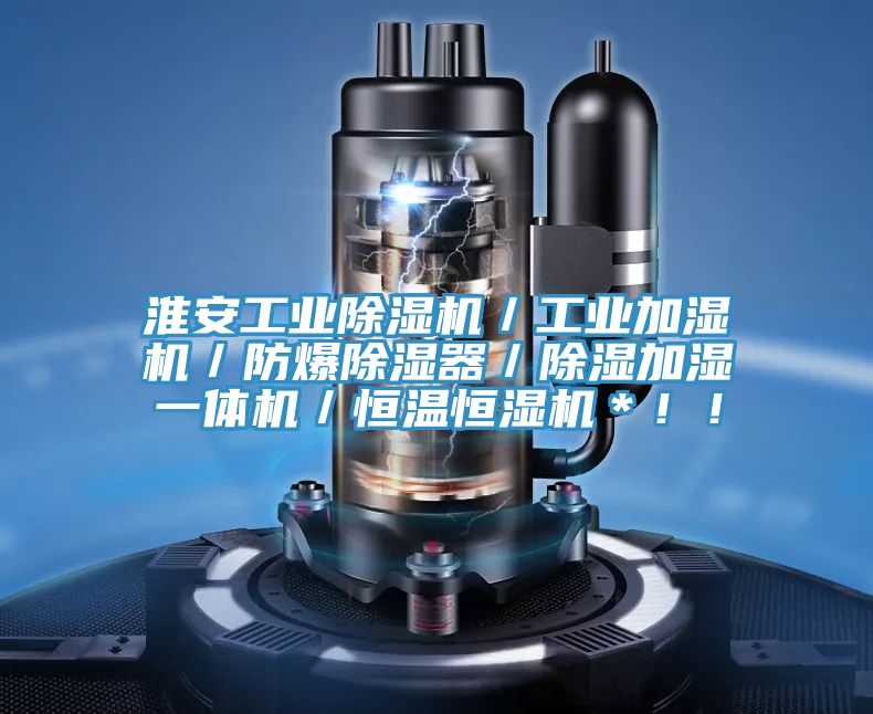 淮安工業(yè)除濕機(jī)／工業(yè)加濕機(jī)／防爆除濕器／除濕加濕一體機(jī)／恒溫恒濕機(jī)＊??！