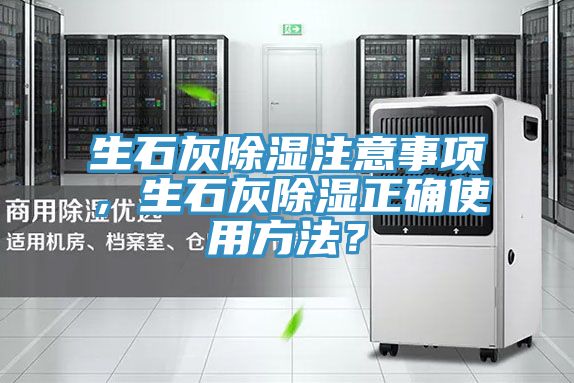 生石灰除濕注意事項，生石灰除濕正確使用方法？