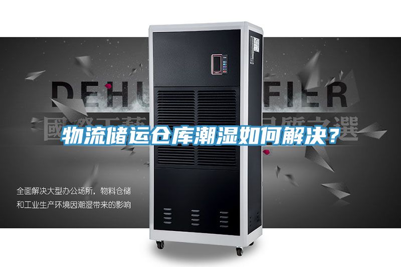 物流儲運倉庫潮濕如何解決？