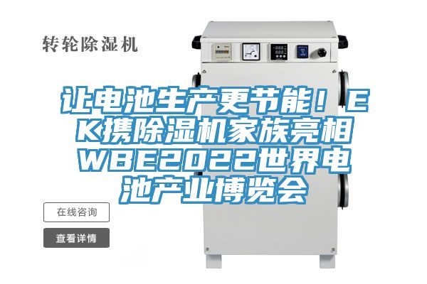 讓電池生產(chǎn)更節(jié)能！EK攜除濕機(jī)家族亮相WBE2022世界電池產(chǎn)業(yè)博覽會