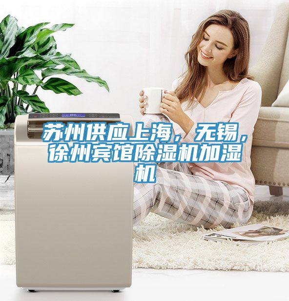 蘇州供應(yīng)上海，無錫，徐州賓館除濕機(jī)加濕機(jī)