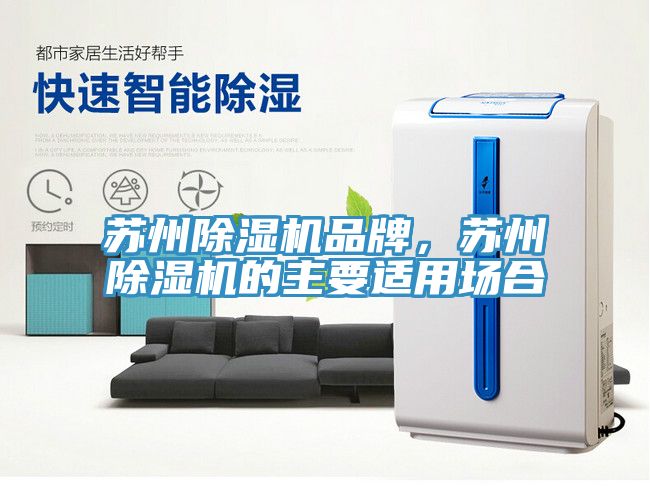 蘇州除濕機品牌，蘇州除濕機的主要適用場合