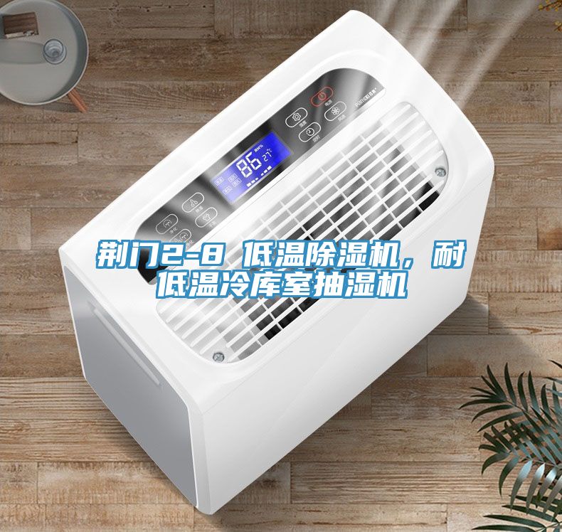 荊門2-8℃低溫除濕機(jī)，耐低溫冷庫室抽濕機(jī)