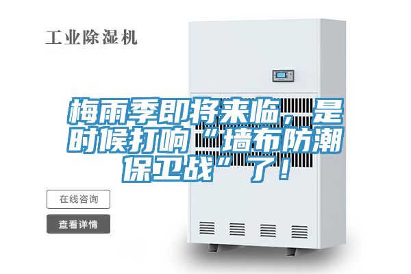 梅雨季即將來臨，是時候打響“墻布防潮保衛(wèi)戰(zhàn)”了！