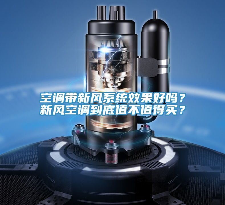 空調(diào)帶新風(fēng)系統(tǒng)效果好嗎？新風(fēng)空調(diào)到底值不值得買？