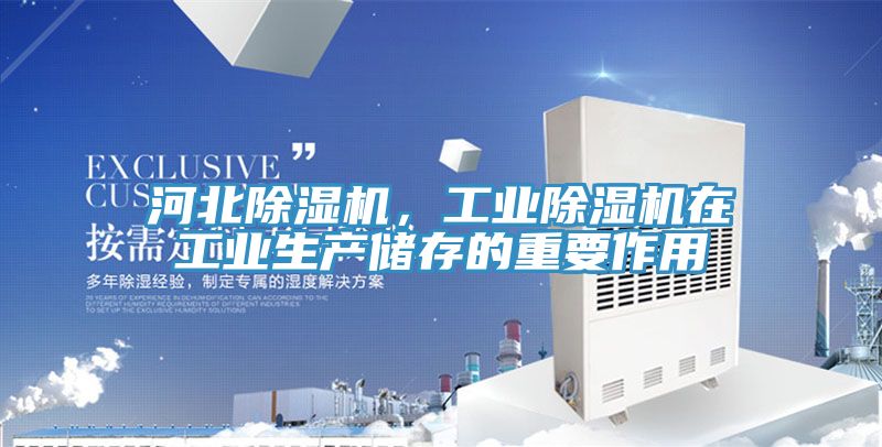 河北除濕機，工業(yè)除濕機在工業(yè)生產儲存的重要作用