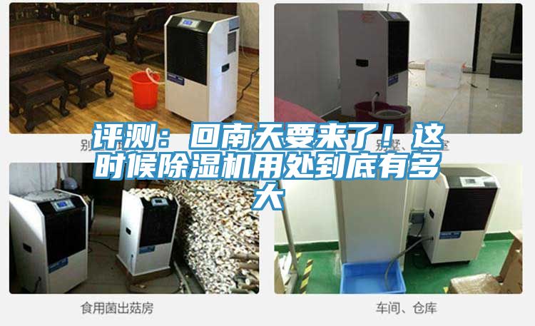 評測：回南天要來了！這時(shí)候除濕機(jī)用處到底有多大
