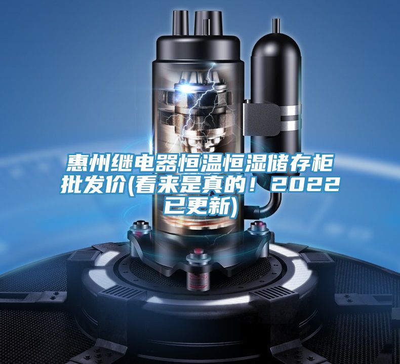 惠州繼電器恒溫恒濕儲存柜批發(fā)價(看來是真的！2022已更新)