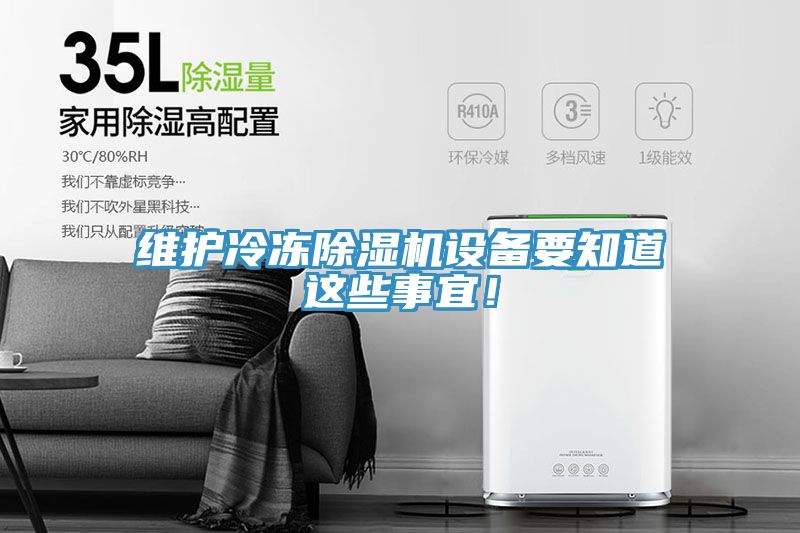 維護(hù)冷凍除濕機(jī)設(shè)備要知道這些事宜！