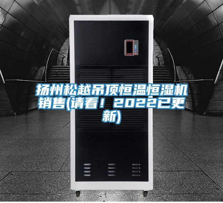 揚州松越吊頂恒溫恒濕機銷售(請看！2022已更新)