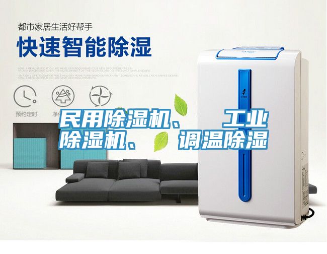 民用除濕機(jī)、  工業(yè)除濕機(jī)、  調(diào)溫除濕