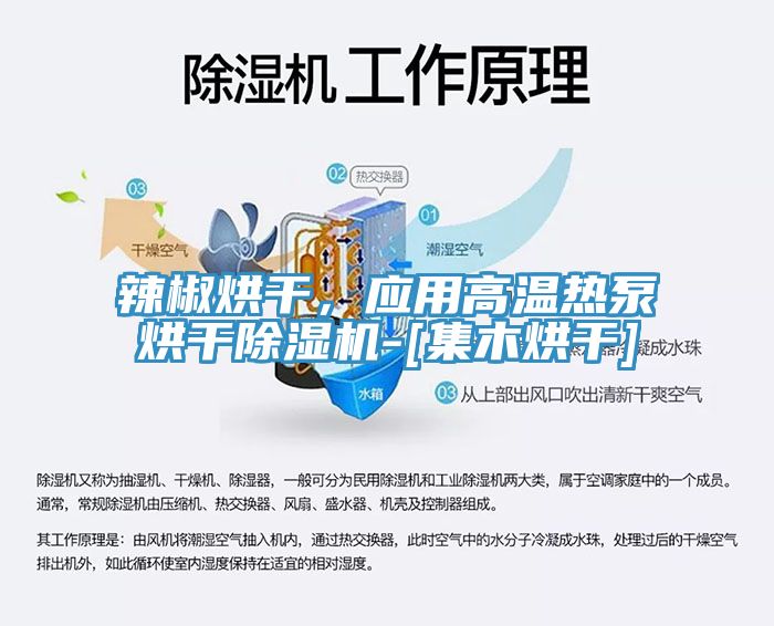 辣椒烘干，應(yīng)用高溫?zé)岜煤娓沙凉駲C(jī)-[集木烘干]