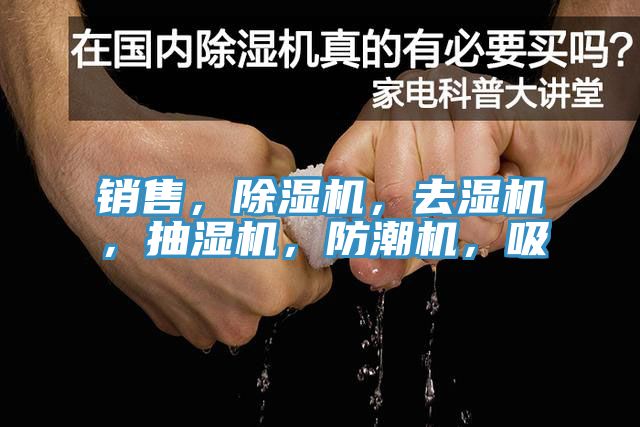 銷售，除濕機(jī)，去濕機(jī)，抽濕機(jī)，防潮機(jī)，吸