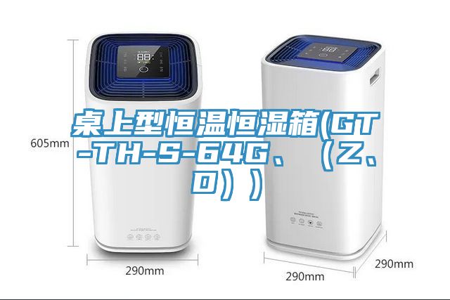 桌上型恒溫恒濕箱(GT-TH-S-64G、（Z、D）)