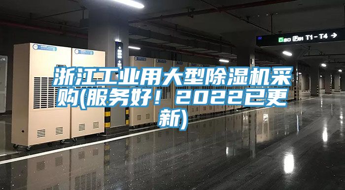 浙江工業(yè)用大型除濕機采購(服務(wù)好！2022已更新)