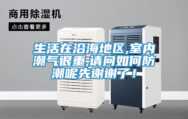 生活在沿海地區(qū),室內(nèi)潮氣很重,請問如何防潮呢先謝謝了！