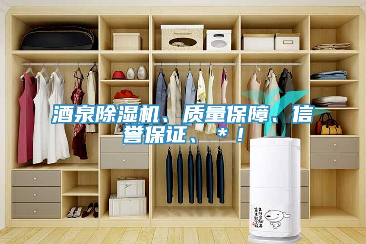 酒泉除濕機、質(zhì)量保障、信譽保證、＊！