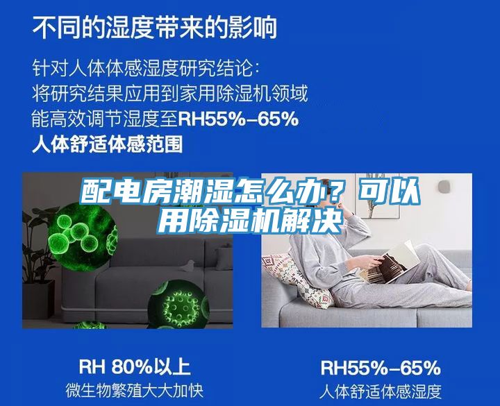 配電房潮濕怎么辦？可以用除濕機解決