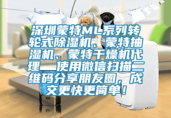 深圳蒙特ML系列轉(zhuǎn)輪式除濕機、蒙特抽濕機、蒙特干燥機代理  使用微信掃描二維碼分享朋友圈，成交更快更簡單！