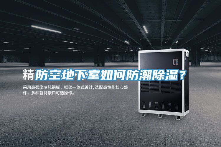 防空地下室如何防潮除濕？