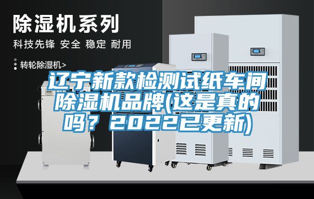 遼寧新款檢測試紙車間除濕機(jī)品牌(這是真的嗎？2022已更新)