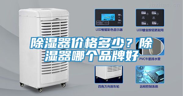 除濕器價格多少？除濕器哪個品牌好