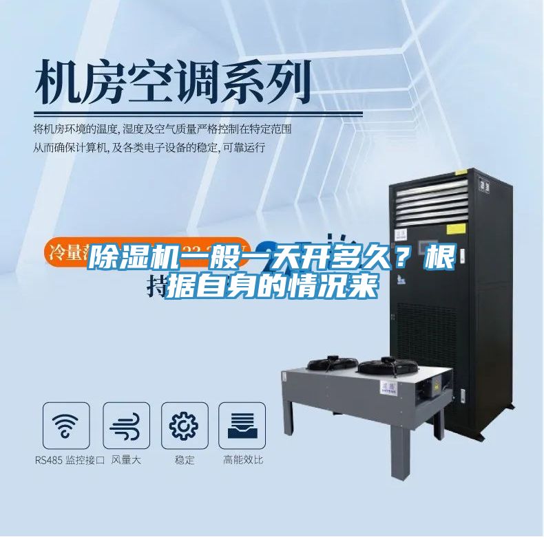 除濕機(jī)一般一天開多久？根據(jù)自身的情況來