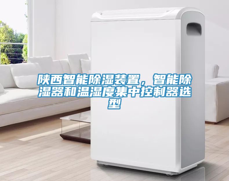 陜西智能除濕裝置，智能除濕器和溫濕度集中控制器選型