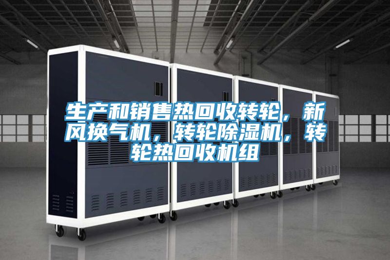 生產(chǎn)和銷售熱回收轉(zhuǎn)輪，新風(fēng)換氣機，轉(zhuǎn)輪除濕機，轉(zhuǎn)輪熱回收機組