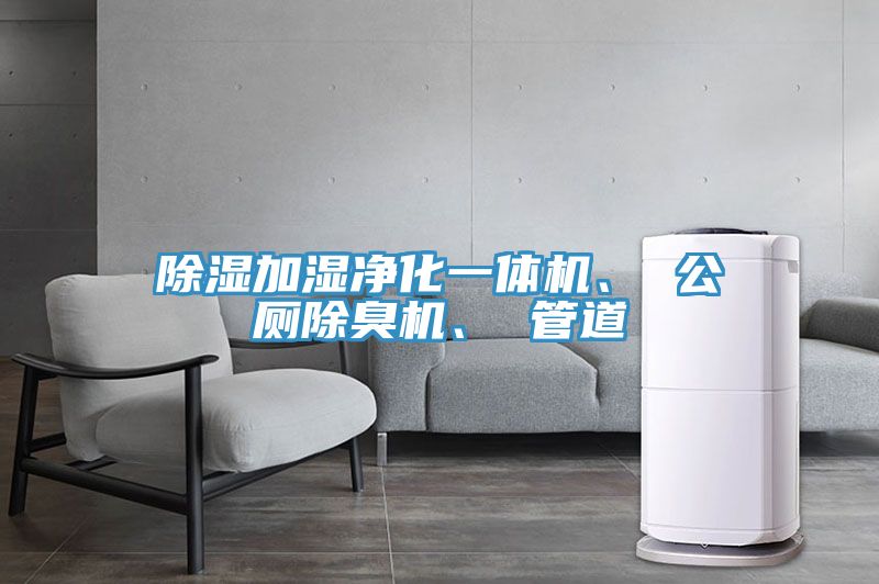 除濕加濕凈化一體機(jī)、 公廁除臭機(jī)、 管道