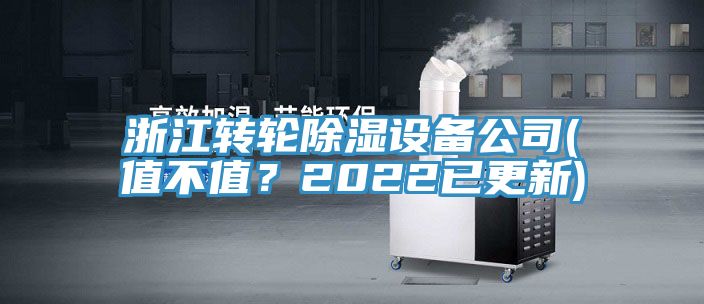 浙江轉(zhuǎn)輪除濕設(shè)備公司(值不值？2022已更新)