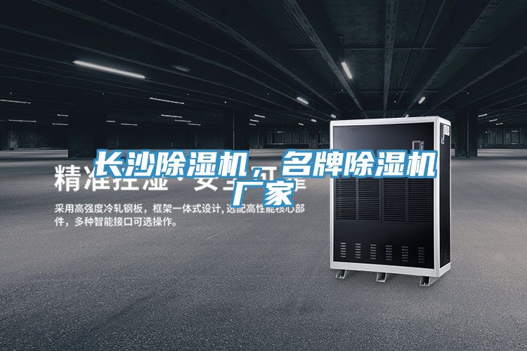 長沙除濕機(jī)，名牌除濕機(jī)廠家