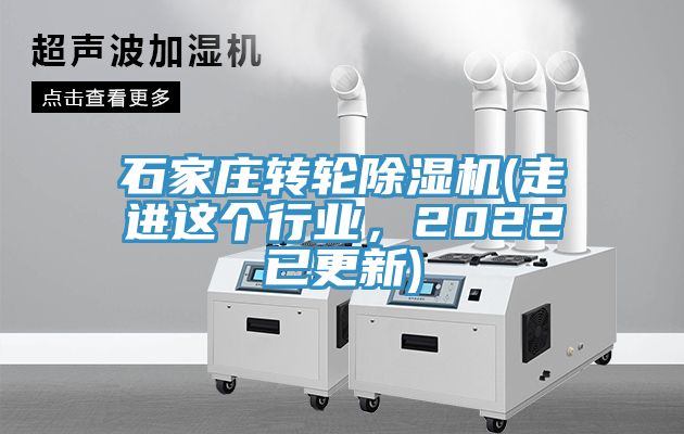 石家莊轉(zhuǎn)輪除濕機(走進這個行業(yè)，2022已更新)