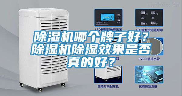 除濕機(jī)哪個(gè)牌子好？除濕機(jī)除濕效果是否真的好？