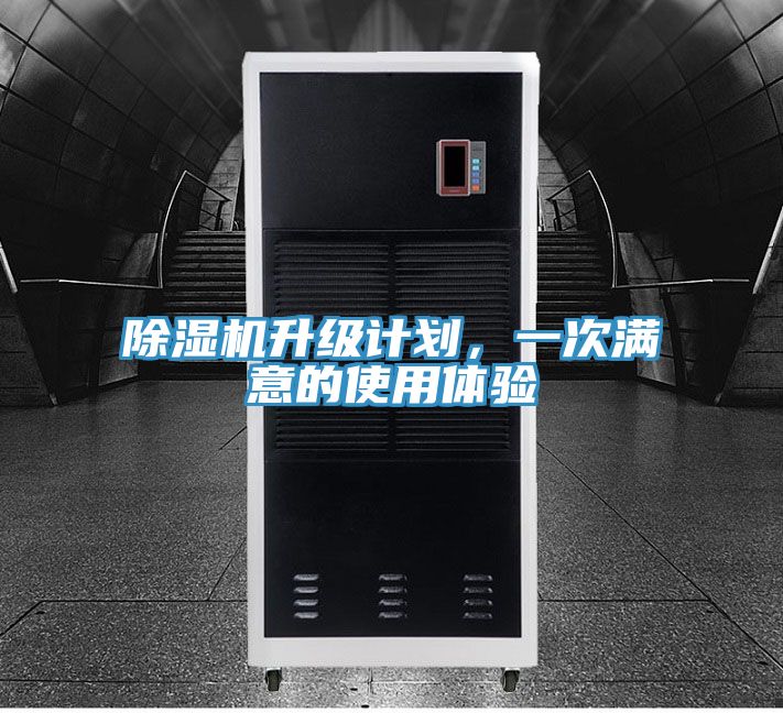 除濕機(jī)升級(jí)計(jì)劃，一次滿意的使用體驗(yàn)