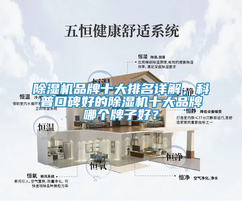 除濕機(jī)品牌十大排名詳解，科普口碑好的除濕機(jī)十大品牌哪個(gè)牌子好？
