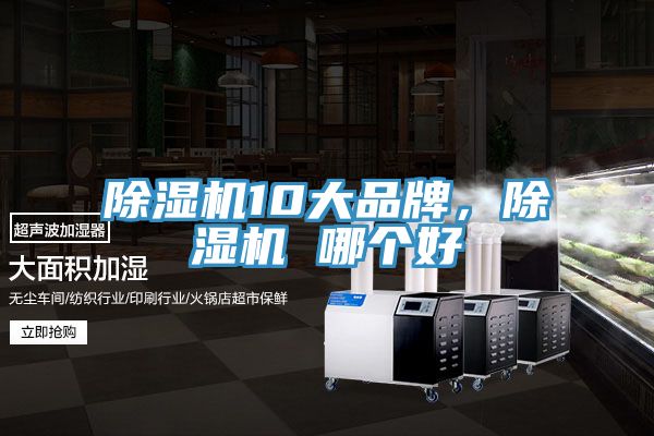 除濕機(jī)10大品牌，除濕機(jī) 哪個好