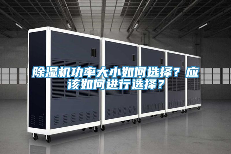 除濕機(jī)功率大小如何選擇？應(yīng)該如何進(jìn)行選擇？