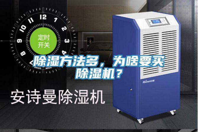 除濕方法多，為啥要買除濕機？
