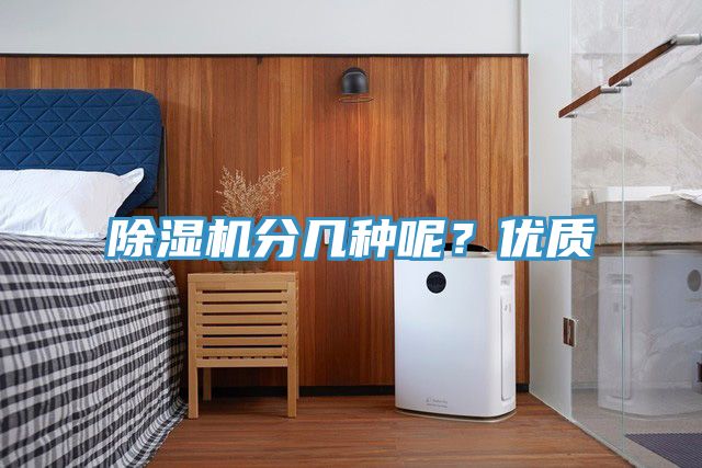 除濕機(jī)分幾種呢？?jī)?yōu)質(zhì)