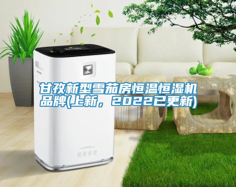 甘孜新型雪茄房恒溫恒濕機(jī)品牌(上新，2022已更新)