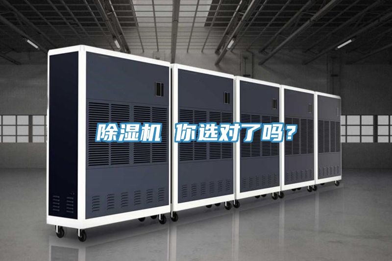 除濕機(jī) 你選對了嗎？