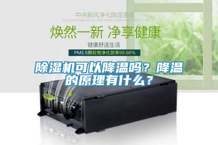 除濕機可以降溫嗎？降溫的原理有什么？