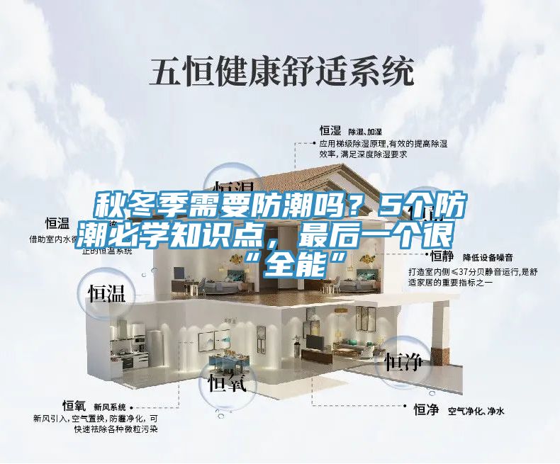 秋冬季需要防潮嗎？5個(gè)防潮必學(xué)知識(shí)點(diǎn)，最后一個(gè)很“全能”