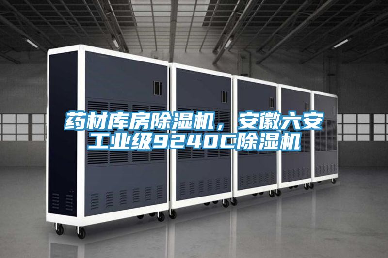 藥材庫(kù)房除濕機(jī)，安徽六安工業(yè)級(jí)9240C除濕機(jī)