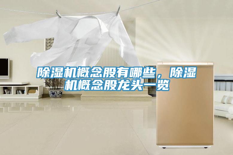 除濕機概念股有哪些，除濕機概念股龍頭一覽